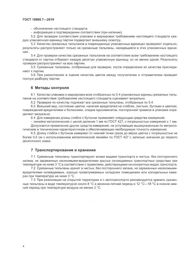 ГОСТ  18908.7-2019, страница 6