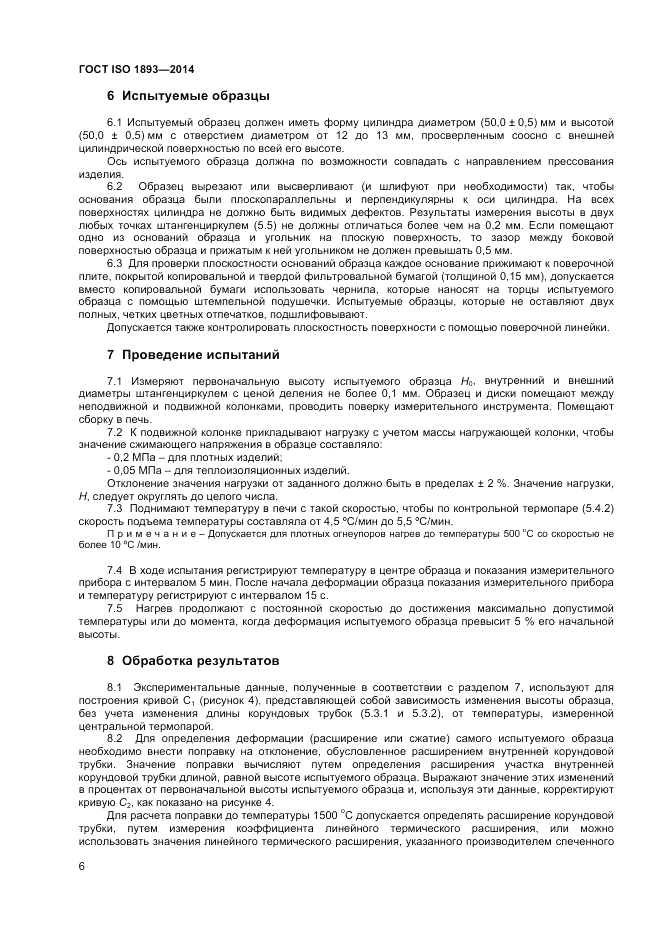 ГОСТ ISO 1893-2014, страница 10