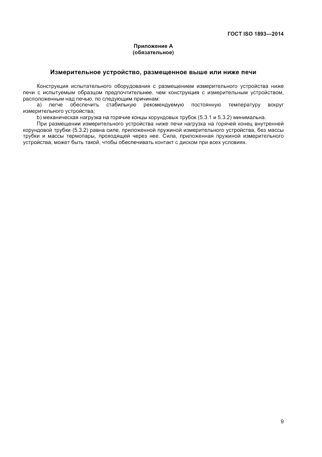 ГОСТ ISO 1893-2014, страница 13
