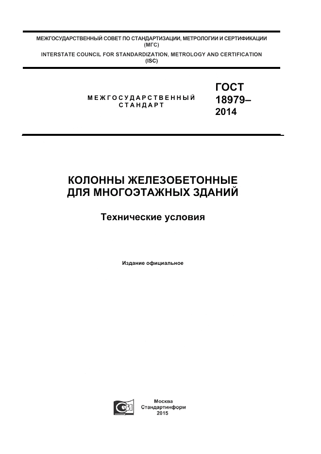ГОСТ 18979-2014, страница 1