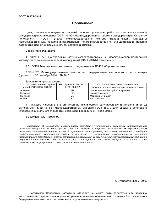ГОСТ 18979-2014, страница 2