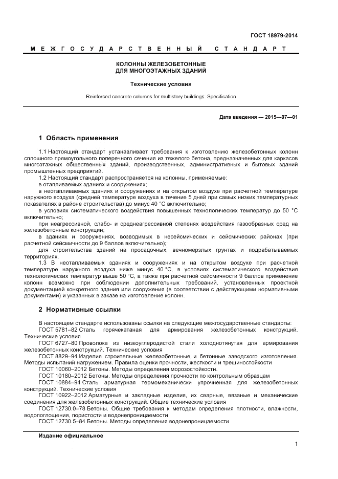 ГОСТ 18979-2014, страница 3