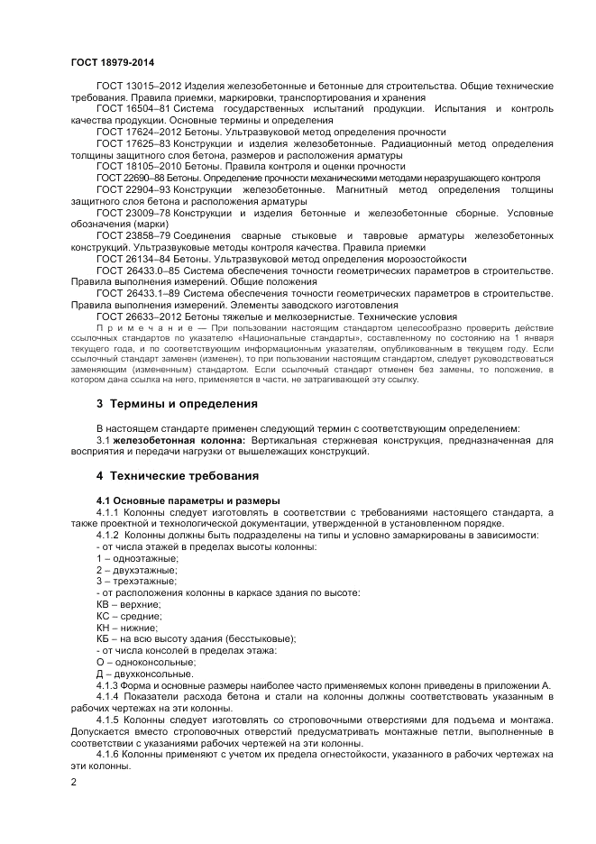 ГОСТ 18979-2014, страница 4