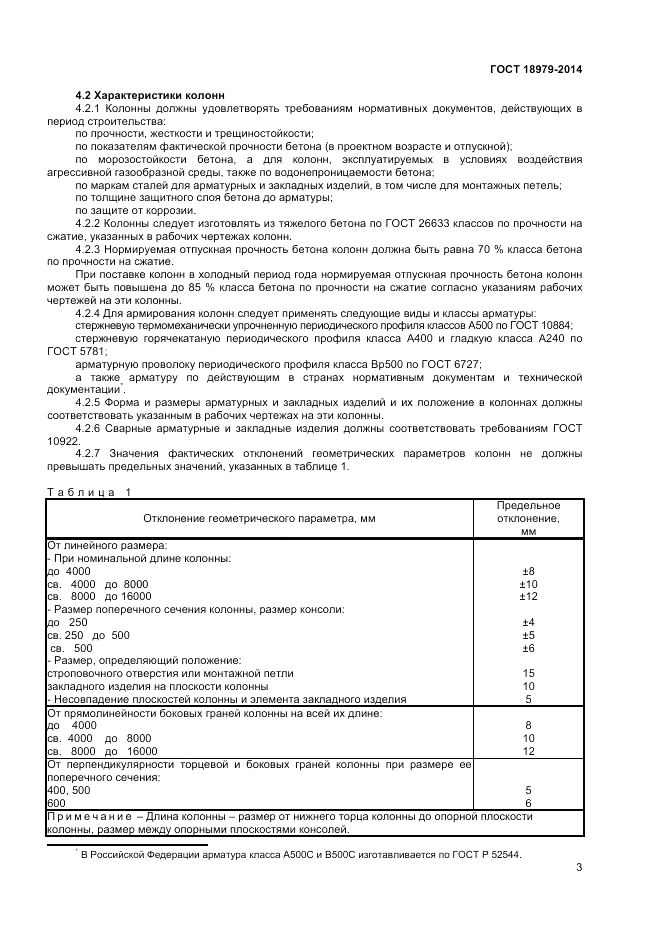 ГОСТ 18979-2014, страница 5