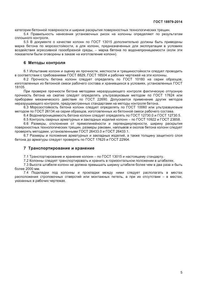 ГОСТ 18979-2014, страница 7