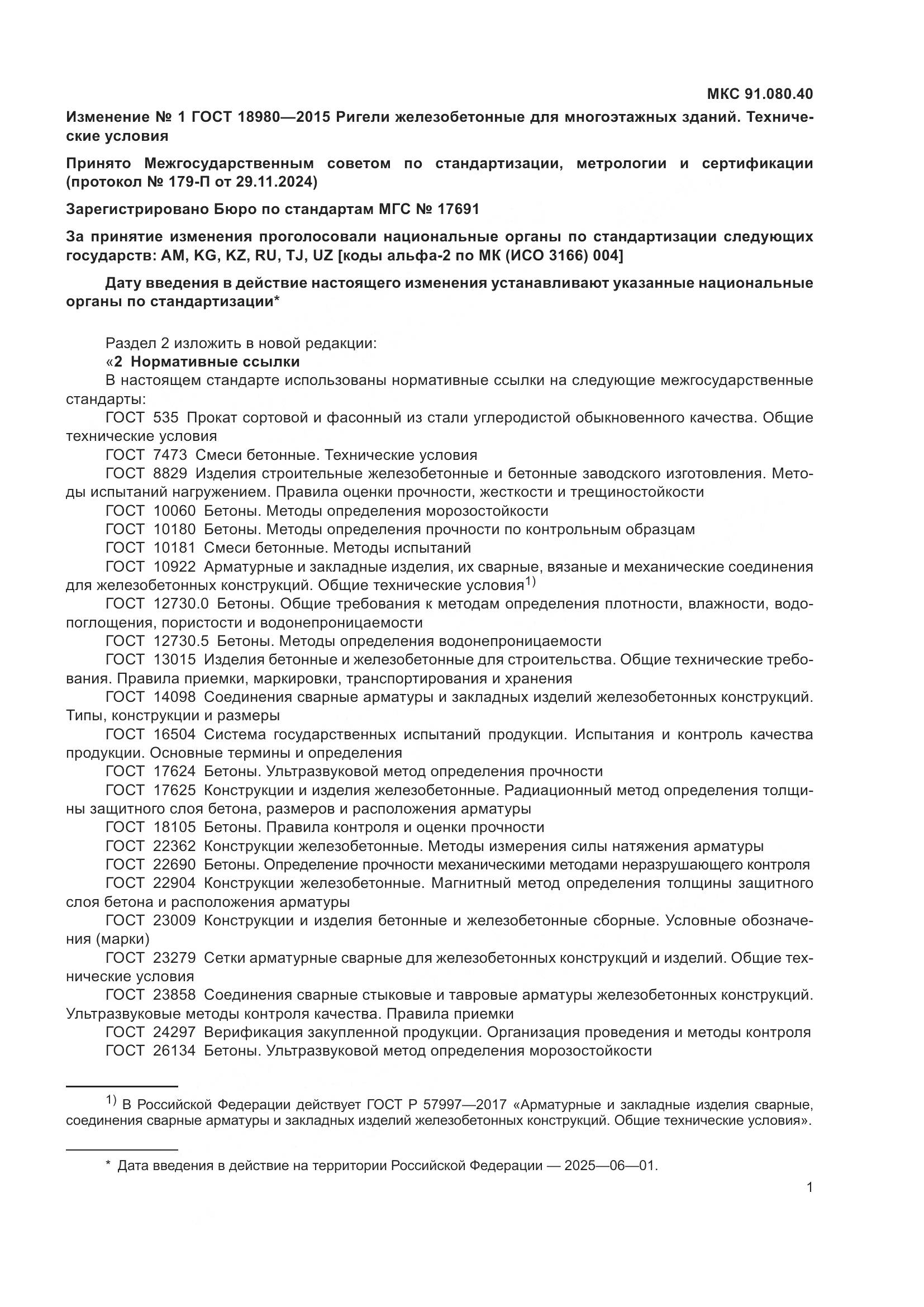 ГОСТ 18980-2015, страница 21