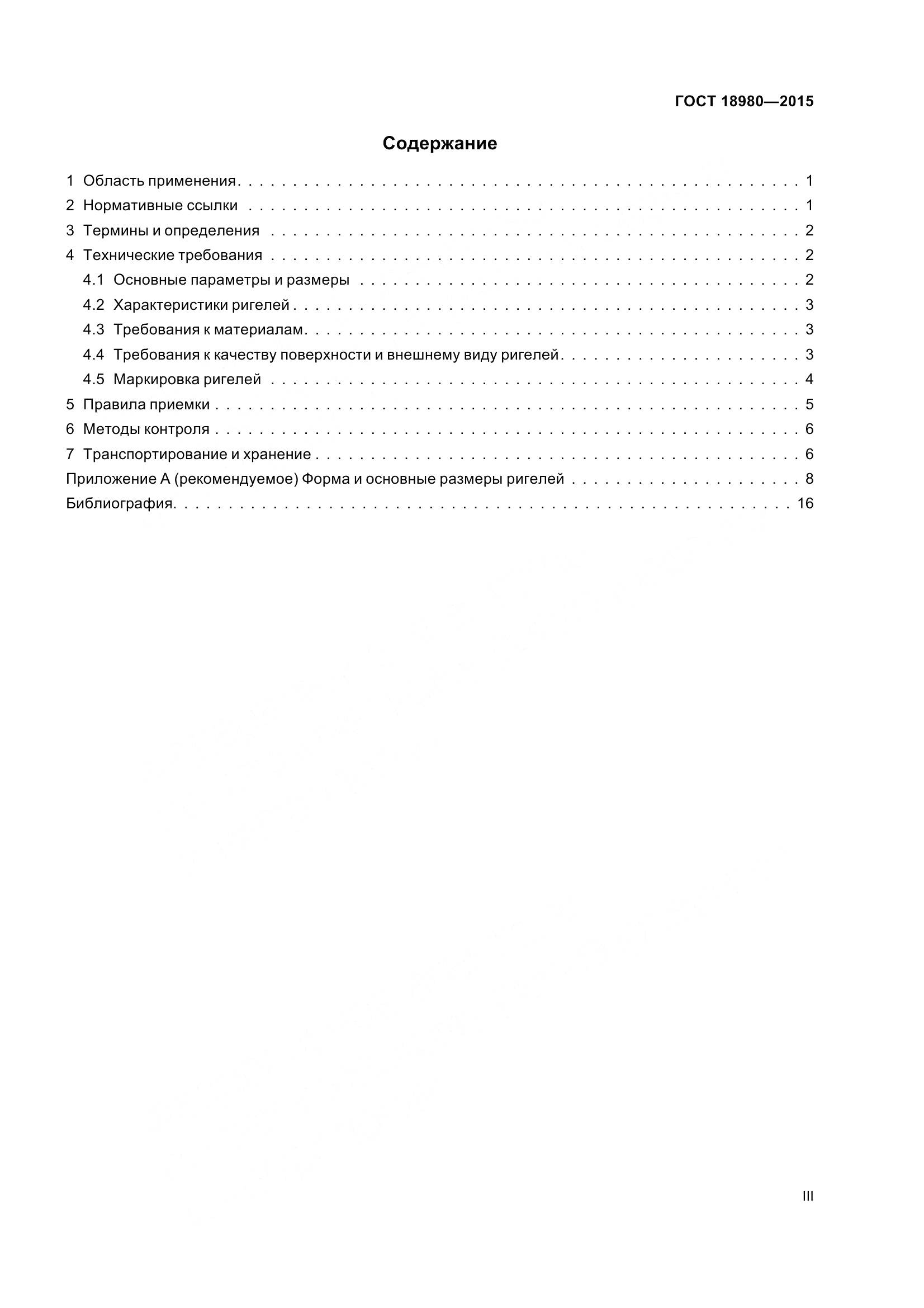 ГОСТ 18980-2015, страница 3