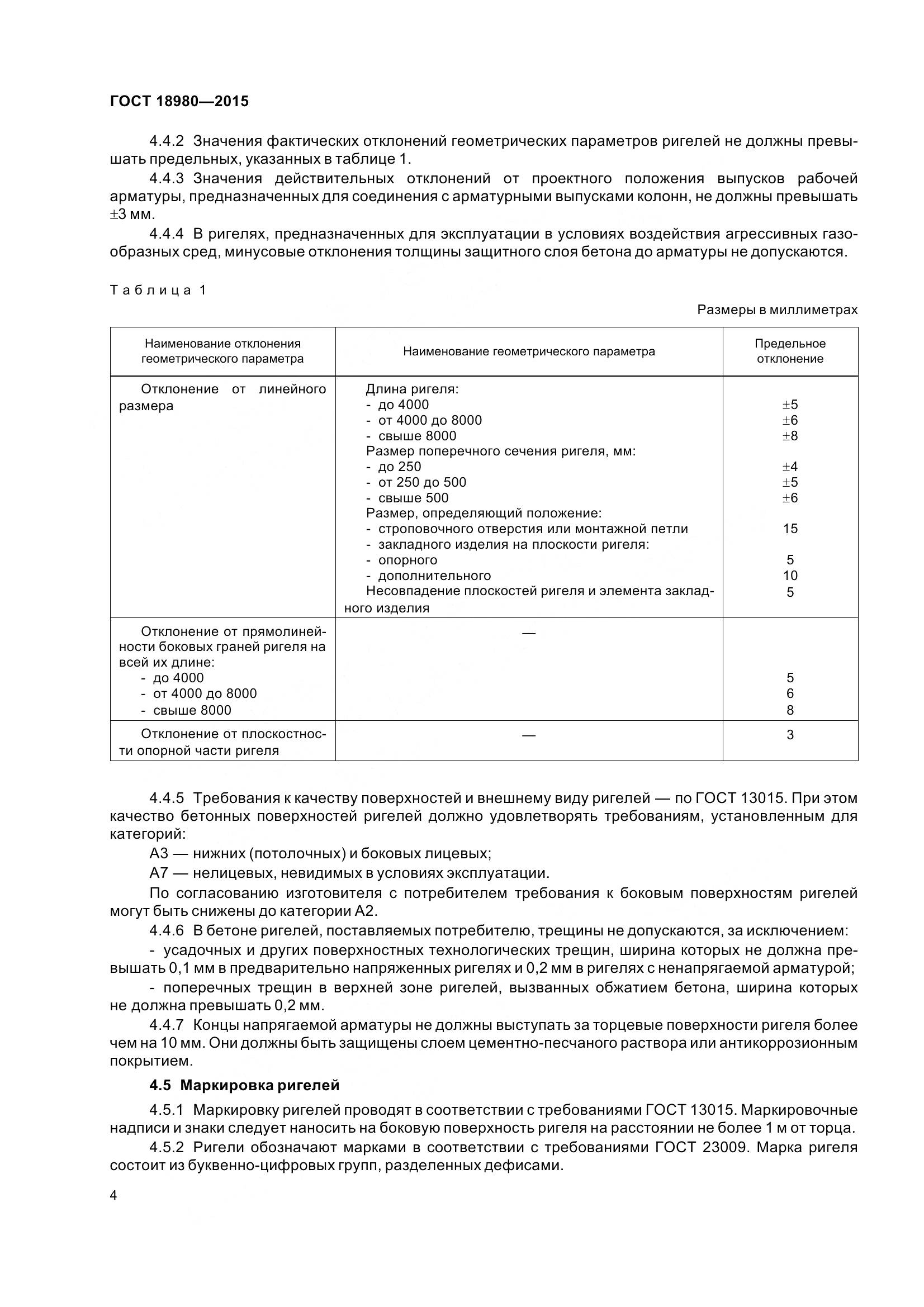 ГОСТ 18980-2015, страница 8