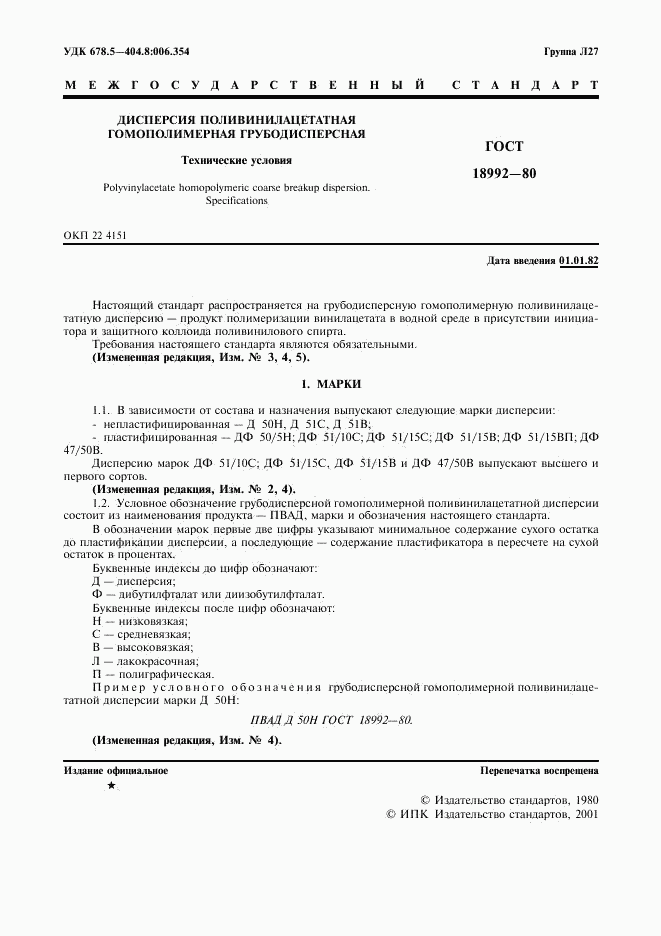 ГОСТ 18992-80, страница 3