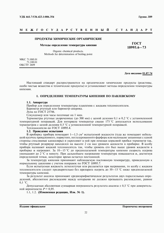 ГОСТ 18995.6-73, страница 1