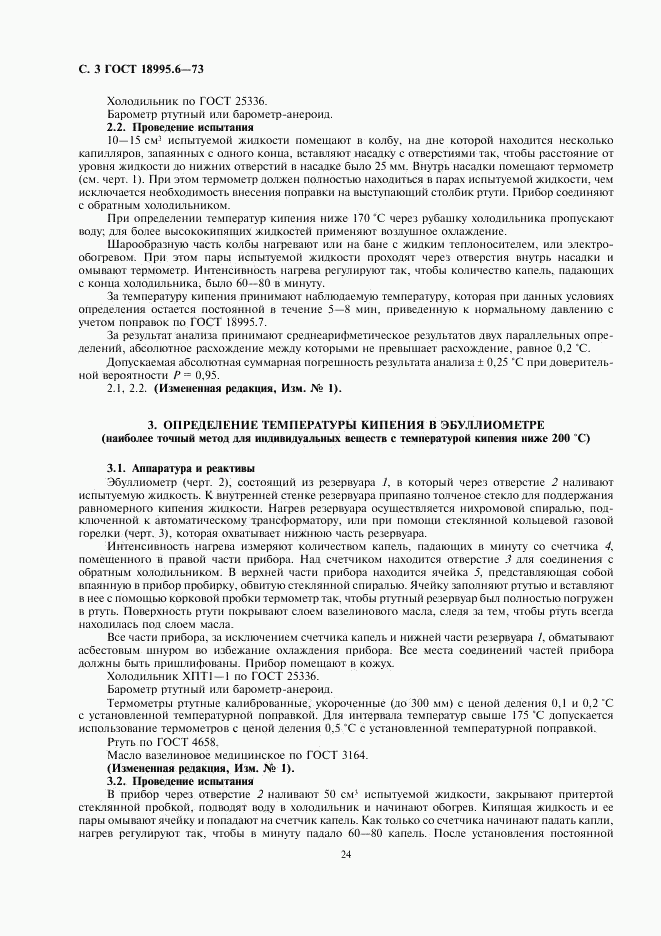 ГОСТ 18995.6-73, страница 3