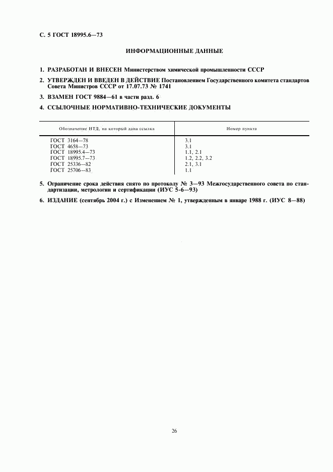 ГОСТ 18995.6-73, страница 5