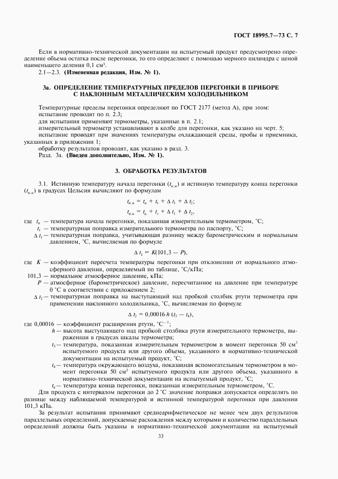 ГОСТ 18995.7-73, страница 7