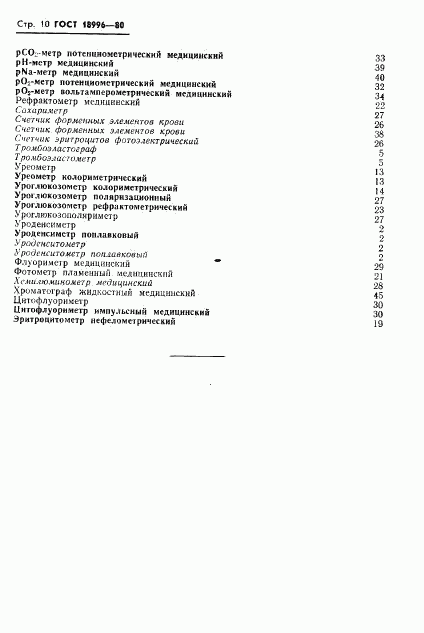 ГОСТ 18996-80, страница 12