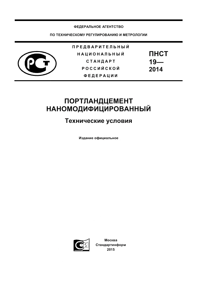 ПНСТ  19-2014, страница 1