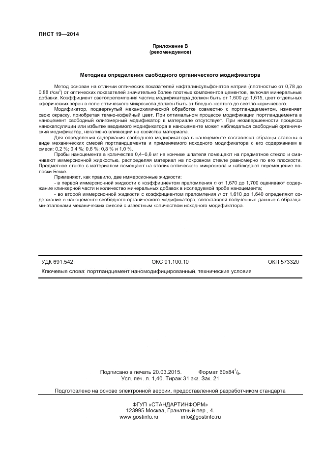 ПНСТ  19-2014, страница 12