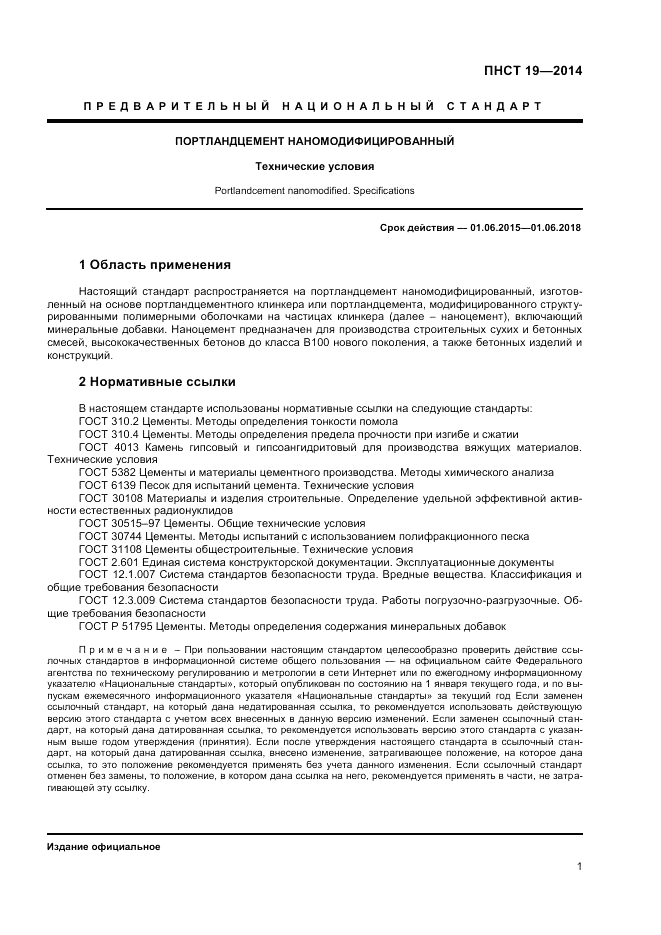 ПНСТ  19-2014, страница 5