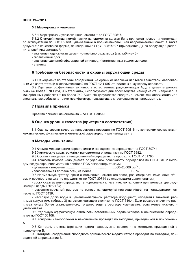 ПНСТ  19-2014, страница 8