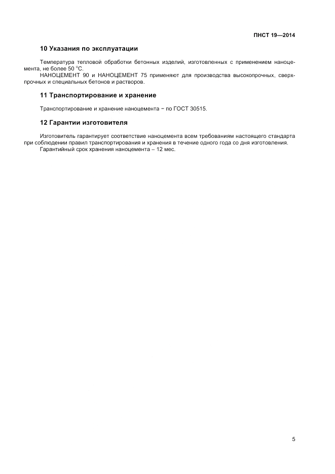 ПНСТ  19-2014, страница 9