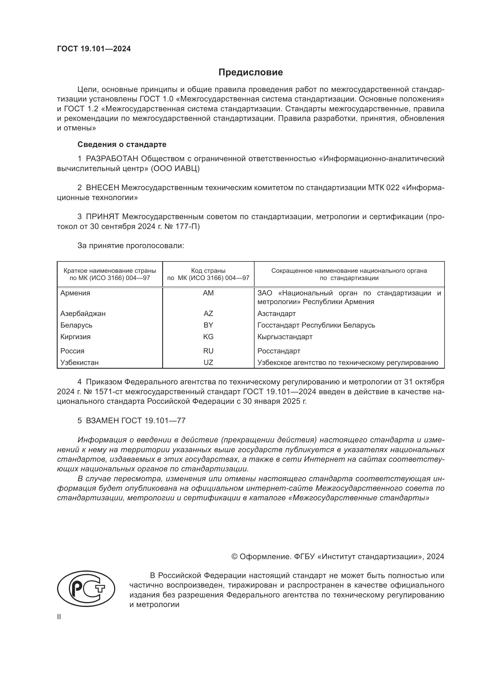ГОСТ 19.101-2024, страница 2