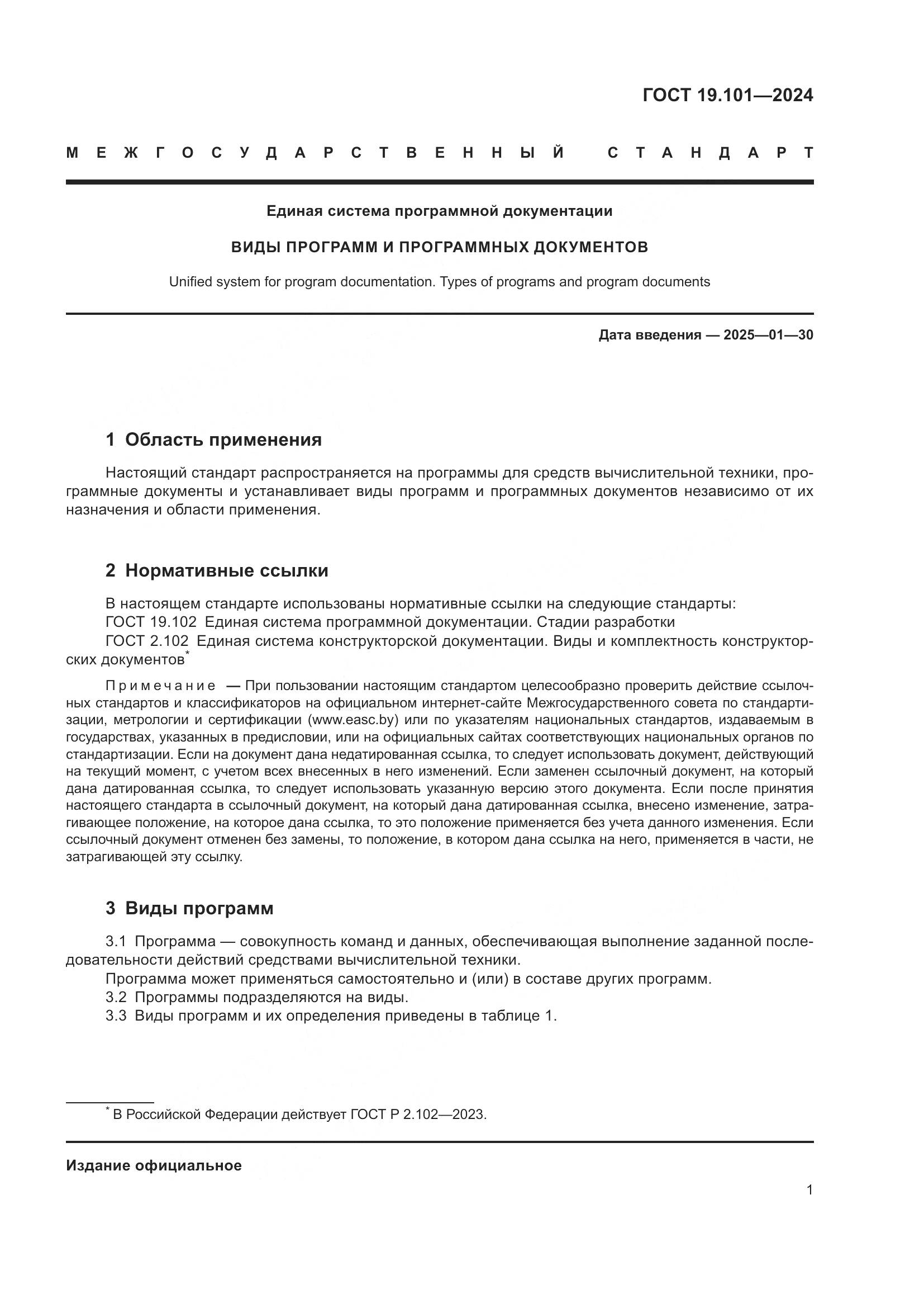 ГОСТ 19.101-2024, страница 3