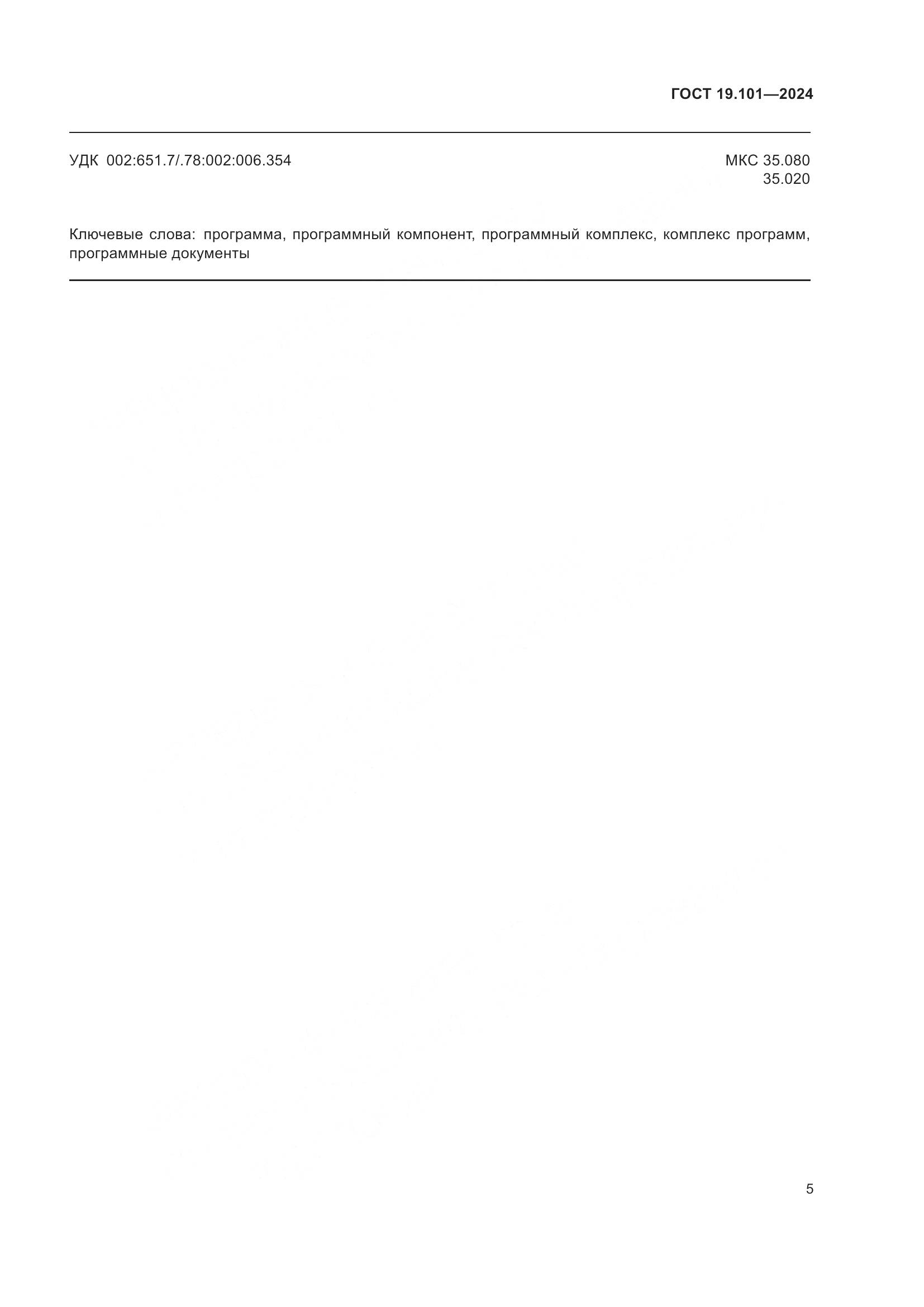ГОСТ 19.101-2024, страница 7
