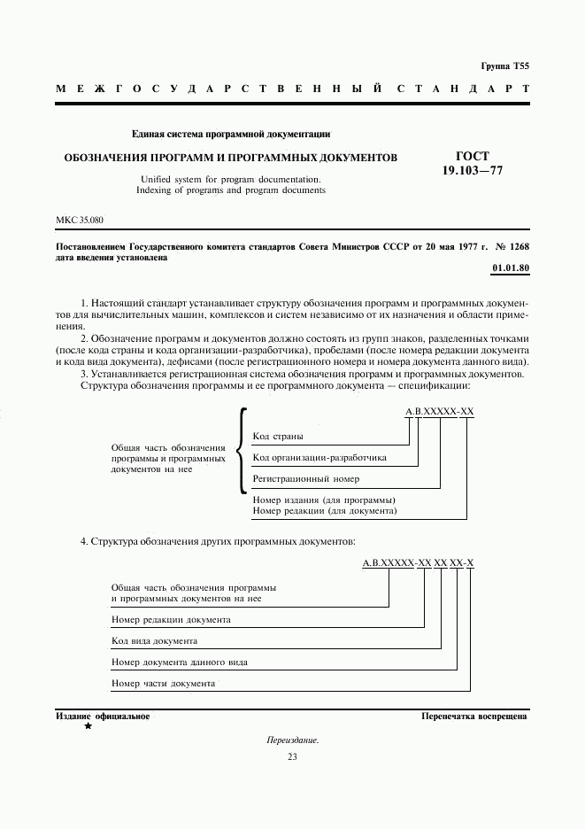 ГОСТ 19.103-77, страница 1