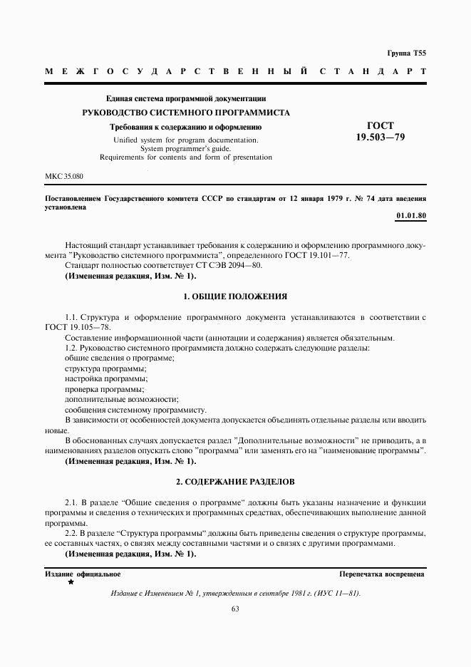 ГОСТ 19.503-79, страница 1