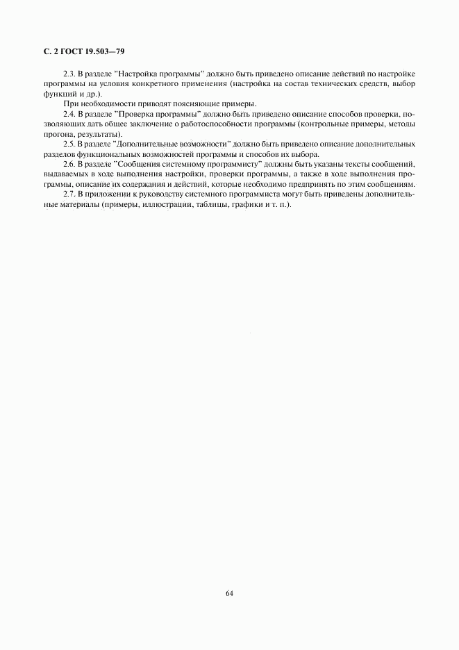 ГОСТ 19.503-79, страница 2