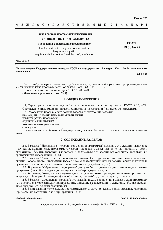 ГОСТ 19.504-79, страница 1