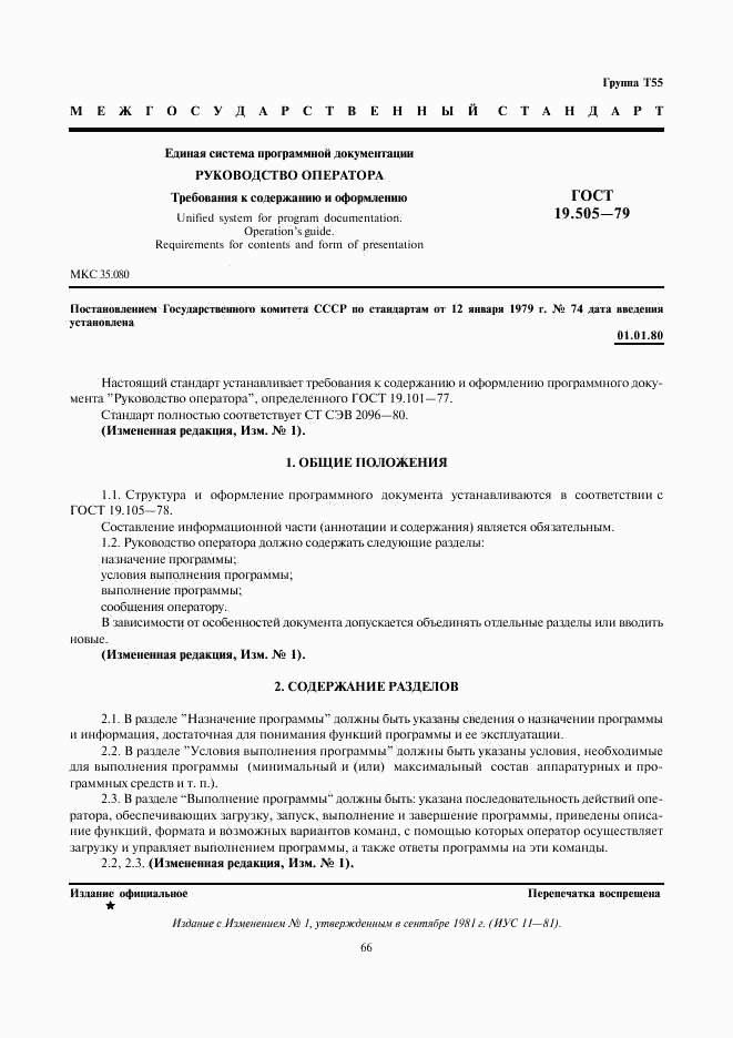 ГОСТ 19.505-79, страница 1
