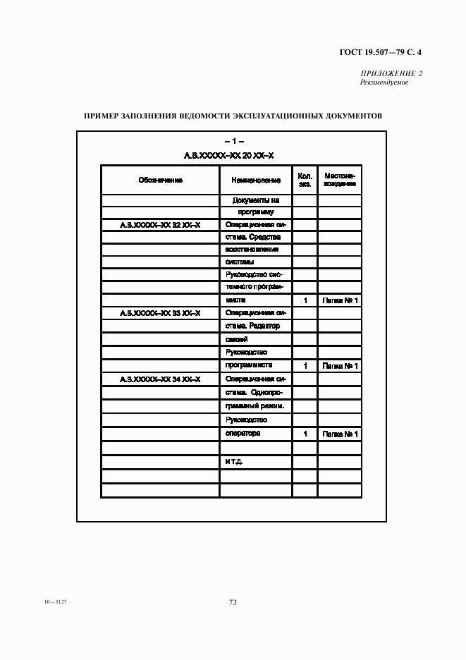 ГОСТ 19.507-79, страница 4