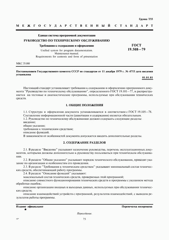 ГОСТ 19.508-79, страница 1