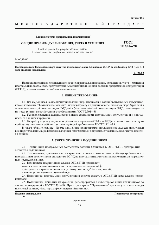 ГОСТ 19.601-78, страница 1