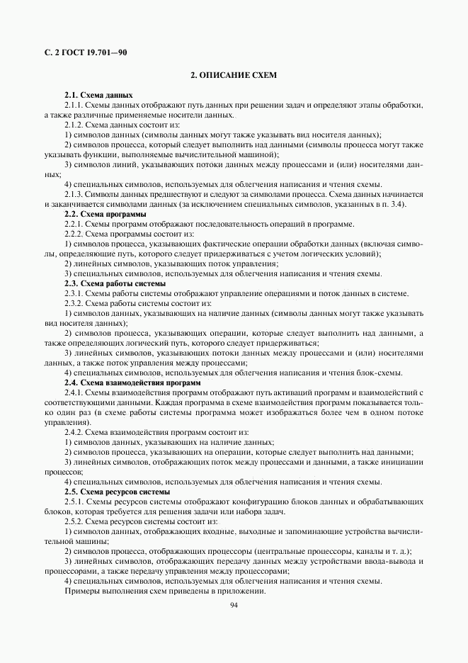ГОСТ 19.701-90, страница 2