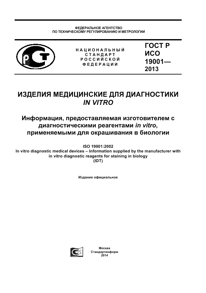 ГОСТ Р ИСО 19001-2013, страница 1