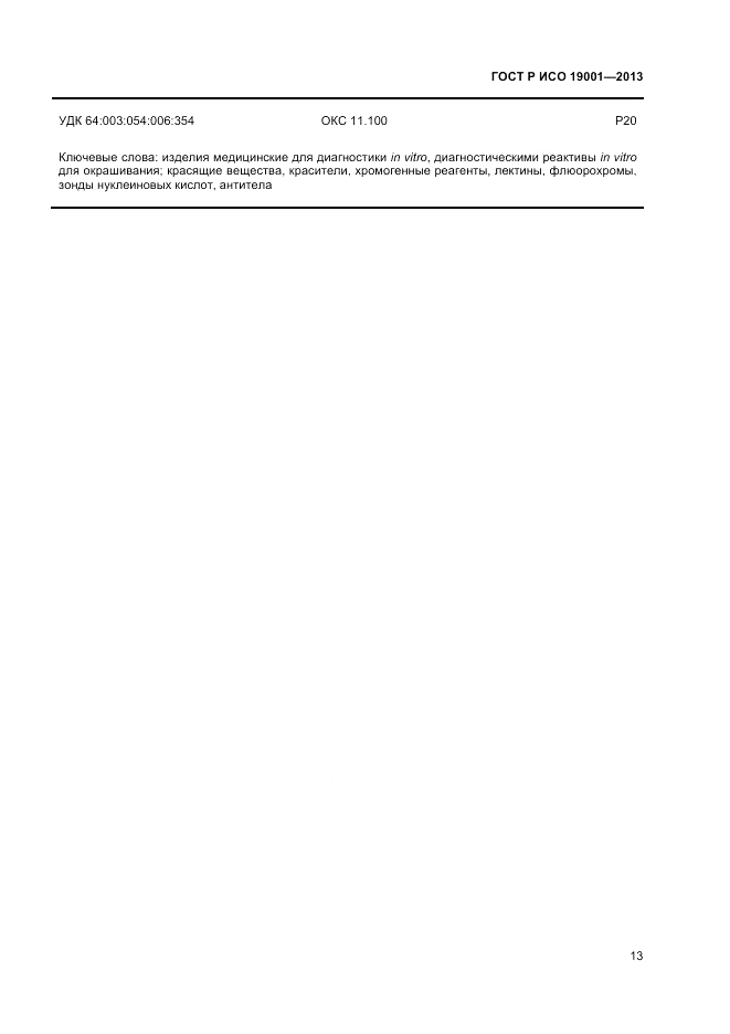 ГОСТ Р ИСО 19001-2013, страница 15