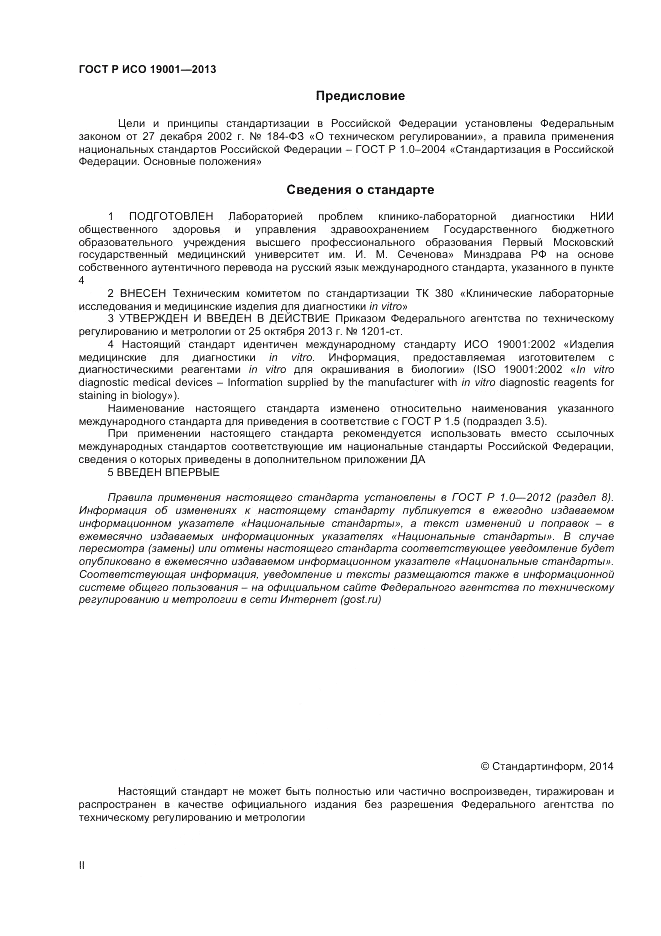 ГОСТ Р ИСО 19001-2013, страница 2