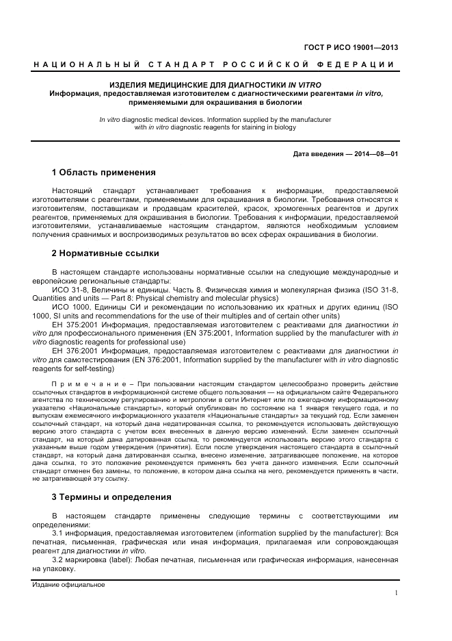 ГОСТ Р ИСО 19001-2013, страница 3