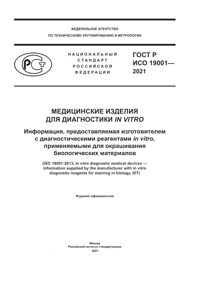 ГОСТ Р ИСО  19001-2021, страница 1