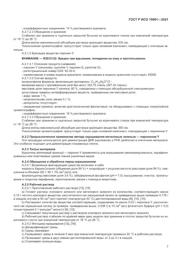 ГОСТ Р ИСО  19001-2021, страница 11