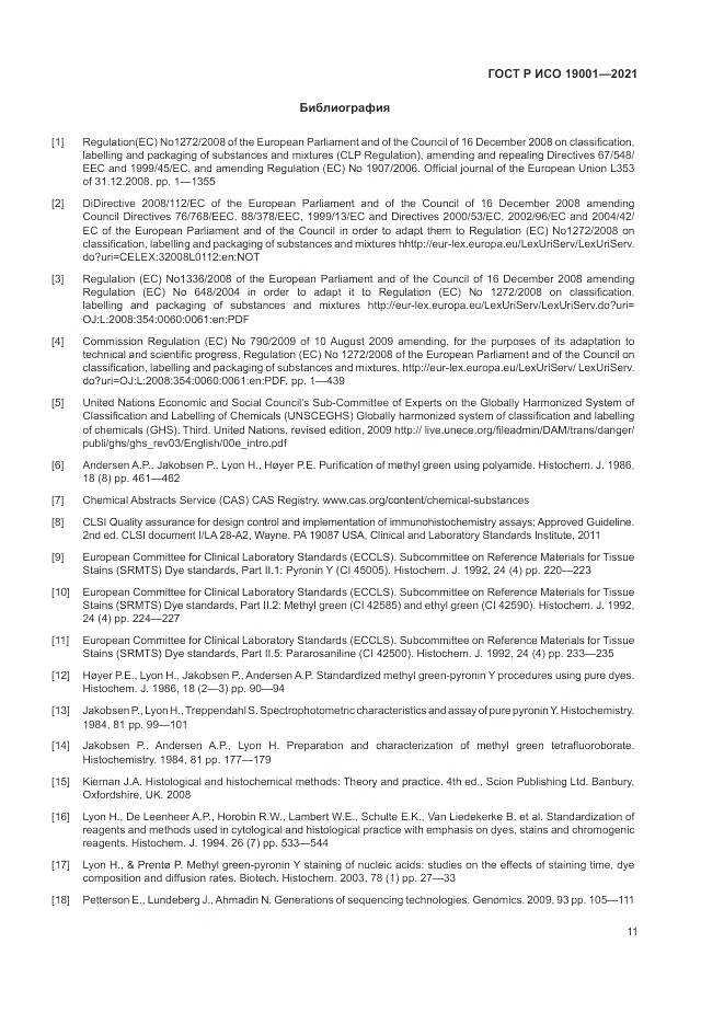 ГОСТ Р ИСО  19001-2021, страница 15
