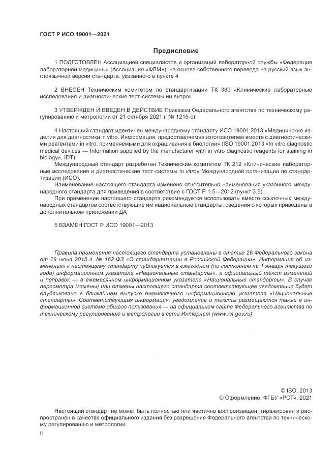 ГОСТ Р ИСО  19001-2021, страница 2