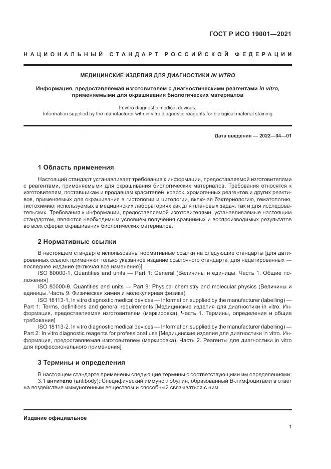 ГОСТ Р ИСО  19001-2021, страница 5