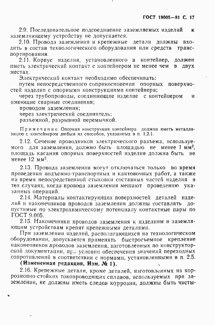 ГОСТ 19005-81, страница 18