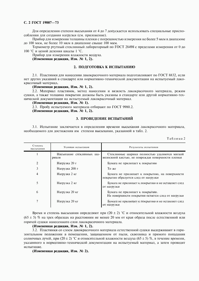 ГОСТ 19007-73, страница 3