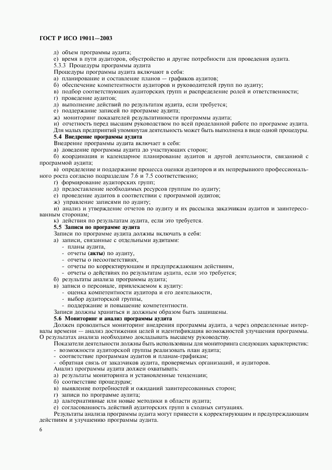 ГОСТ Р ИСО 19011-2003, страница 10