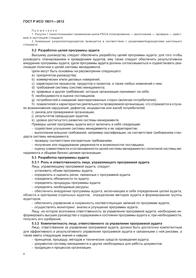ГОСТ Р ИСО 19011-2012, страница 12