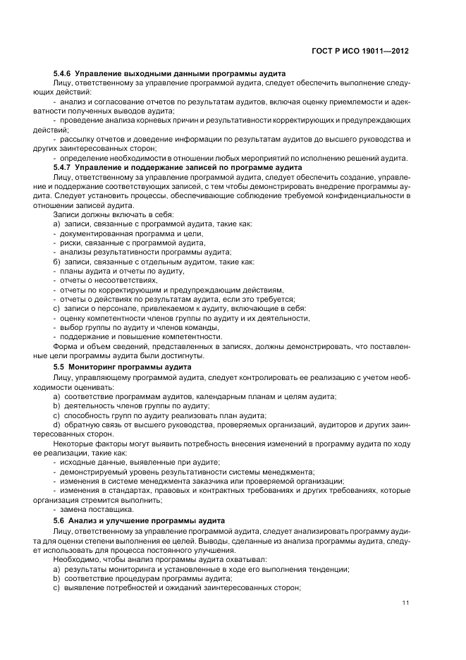 ГОСТ Р ИСО 19011-2012, страница 17