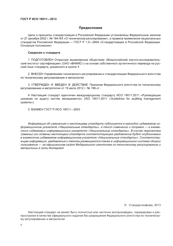 ГОСТ Р ИСО 19011-2012, страница 2